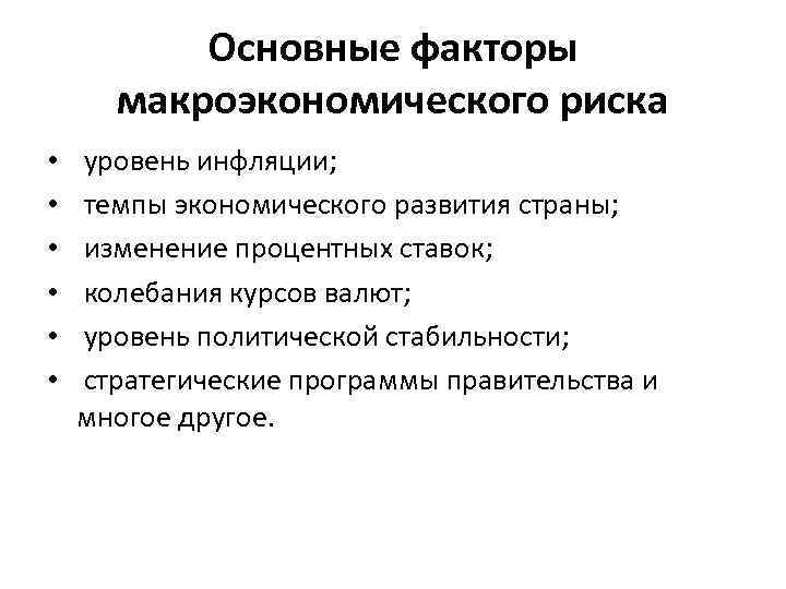 Основные факторы макроэкономического риска • • • уровень инфляции; темпы экономического развития страны; изменение