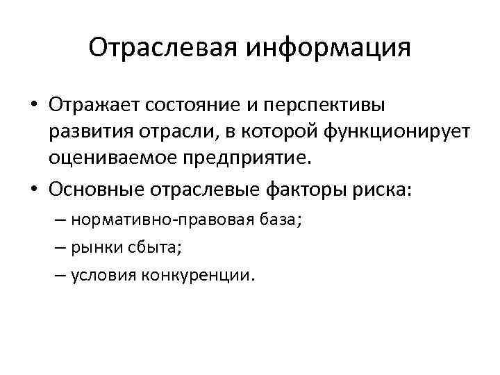 Отраслевая информация • Отражает состояние и перспективы развития отрасли, в которой функционирует оцениваемое предприятие.