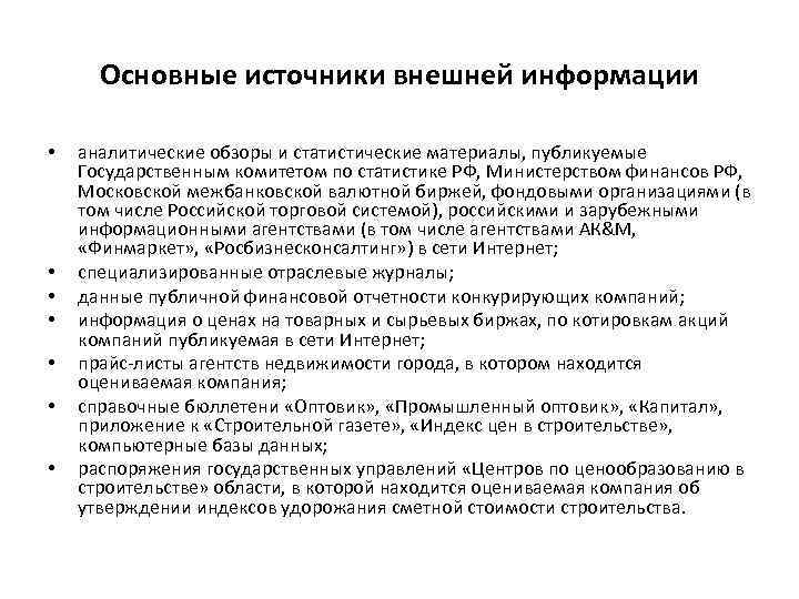 Основные источники внешней информации • • аналитические обзоры и статистические материалы, публикуемые Государственным комитетом