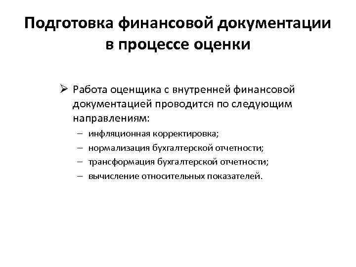 Подготовка финансовой документации в процессе оценки Ø Работа оценщика с внутренней финансовой документацией проводится