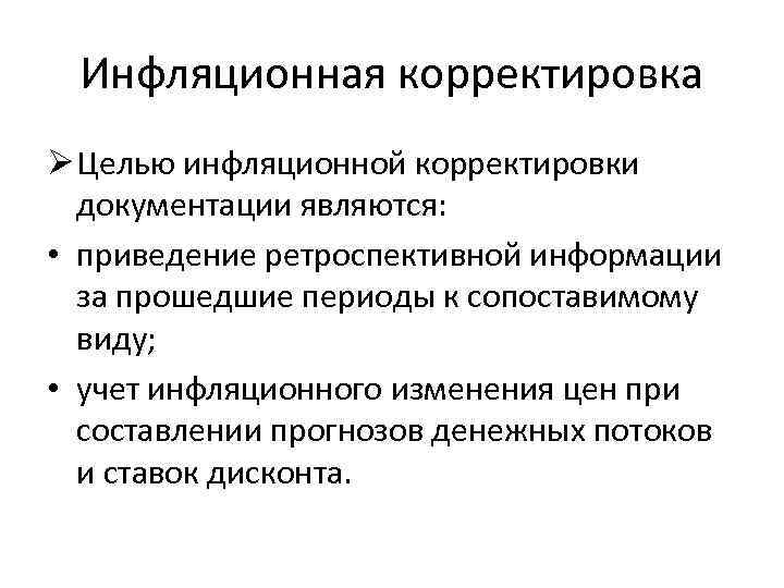 Инфляционная корректировка Ø Целью инфляционной корректировки документации являются: • приведение ретроспективной информации за прошедшие