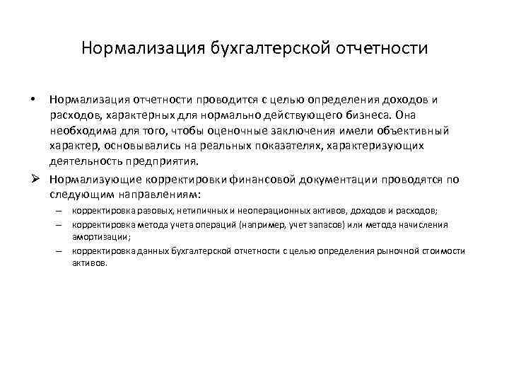 Нормализация бухгалтерской отчетности Нормализация отчетности проводится с целью определения доходов и расходов, характерных для