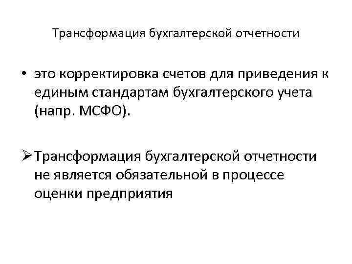 Трансформация бухгалтерской отчетности • это корректировка счетов для приведения к единым стандартам бухгалтерского учета