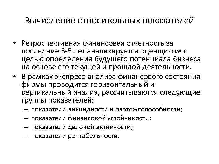 Вычисление относительных показателей • Ретроспективная финансовая отчетность за последние 3 5 лет анализируется оценщиком