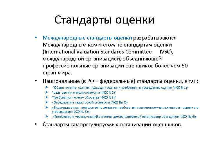 Стандарты оценки • Международные стандарты оценки разрабатываются Международным комитетом по стандартам оценки (International Valuation