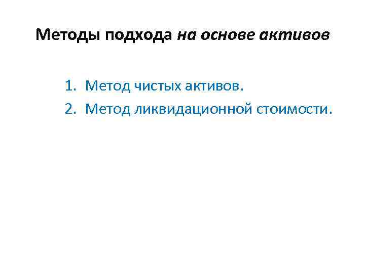 Методы подхода на основе активов 1. Метод чистых активов. 2. Метод ликвидационной стоимости. 