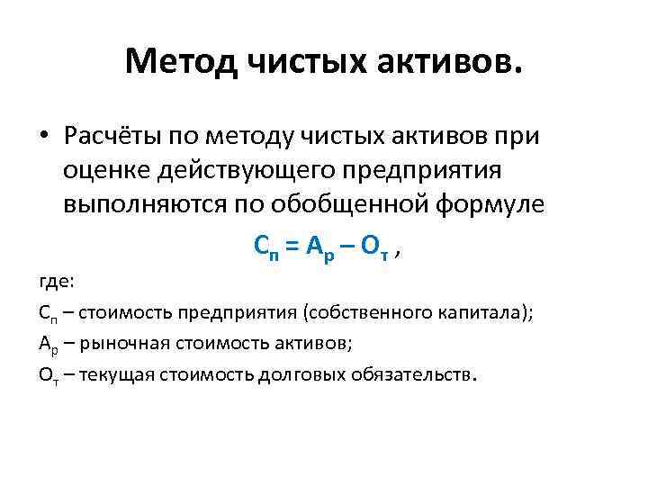 Метод чистых активов. • Расчёты по методу чистых активов при оценке действующего предприятия выполняются