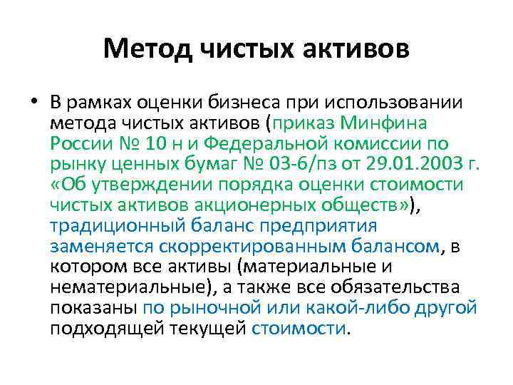 Метод чистых активов • В рамках оценки бизнеса при использовании метода чистых активов (приказ