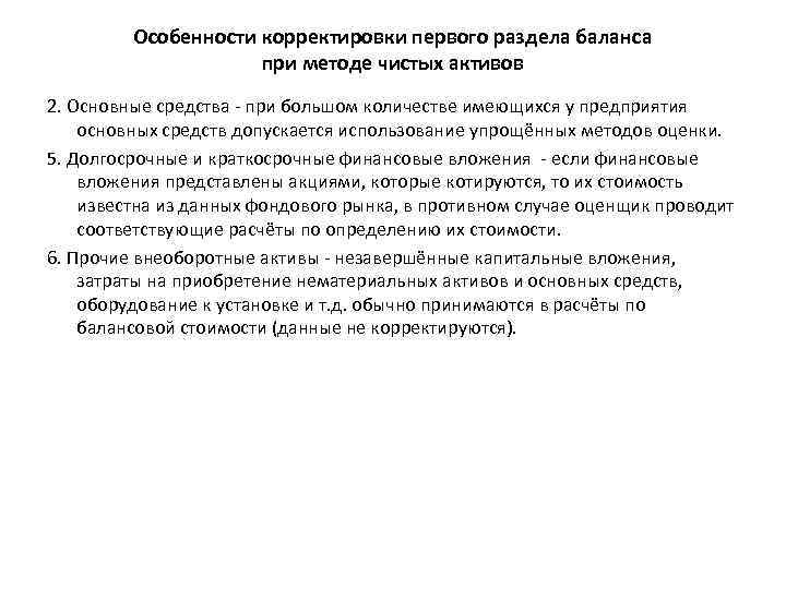 Особенности корректировки первого раздела баланса при методе чистых активов 2. Основные средства при большом