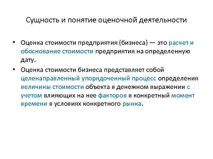 Сущность и понятие оценочной деятельности • Оценка стоимости предприятия (бизнеса) — это расчет и