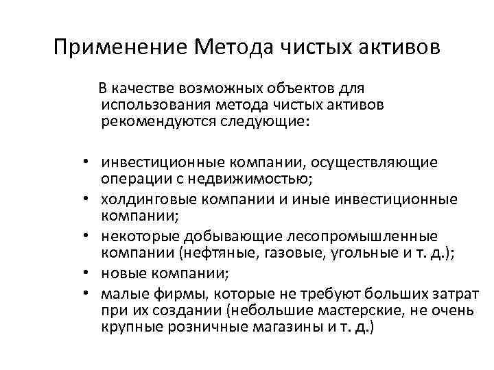 Применение Метода чистых активов В качестве возможных объектов для использования метода чистых активов рекомендуются