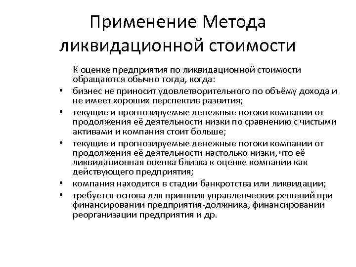 Применение Метода ликвидационной стоимости К оценке предприятия по ликвидационной стоимости обращаются обычно тогда, когда: