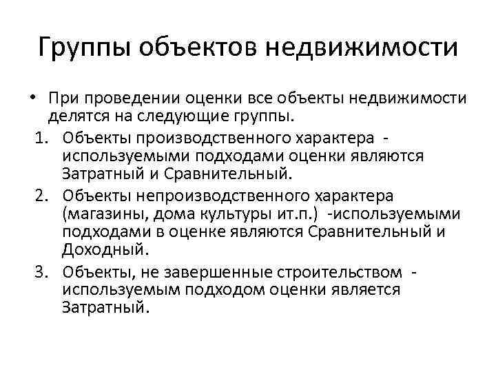 Группы объектов недвижимости • При проведении оценки все объекты недвижимости делятся на следующие группы.