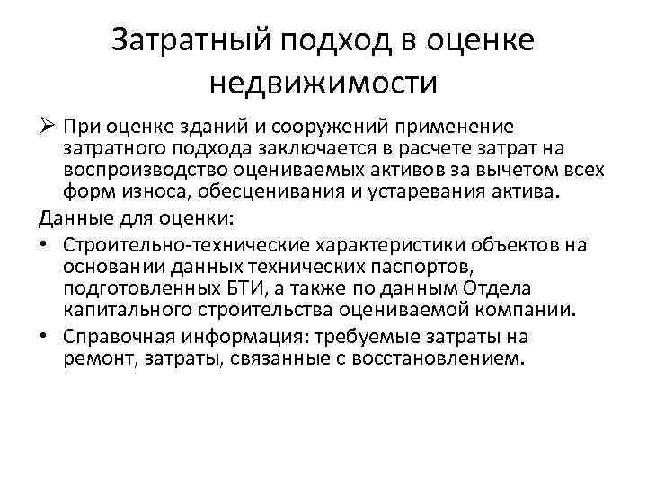 Затратный подход в оценке недвижимости Ø При оценке зданий и сооружений применение затратного подхода