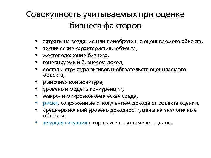 Совокупность учитываемых при оценке бизнеса факторов • • • затраты на создание или приобретение