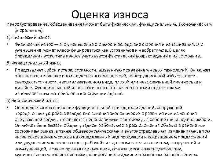 Оценка износа Износ (устаревание, обесценивание) может быть физическим, функциональным, экономическим (моральным). а) Физический износ.