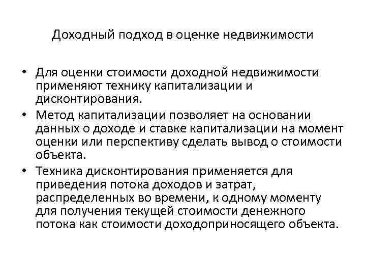 Доходный подход в оценке недвижимости • Для оценки стоимости доходной недвижимости применяют технику капитализации