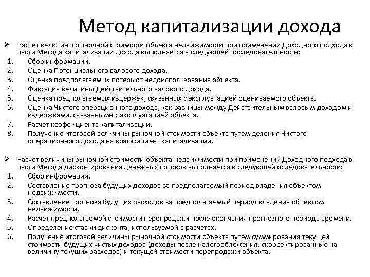 Метод капитализации дохода Ø Расчет величины рыночной стоимости объекта недвижимости применении Доходного подхода в