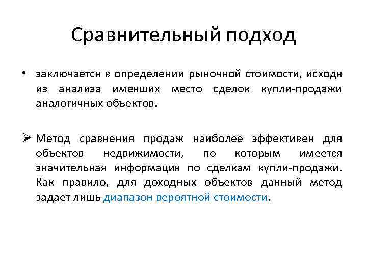 Сравнительный подход • заключается в определении рыночной стоимости, исходя из анализа имевших место сделок