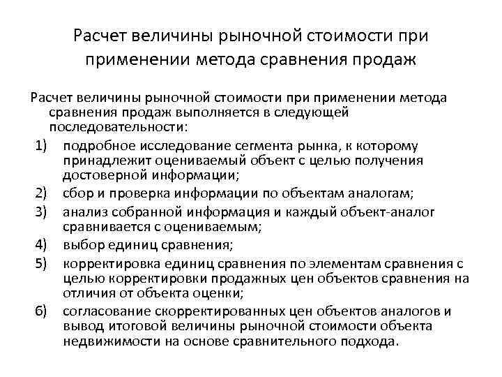 Расчет величины рыночной стоимости при применении метода сравнения продаж выполняется в следующей последовательности: 1)