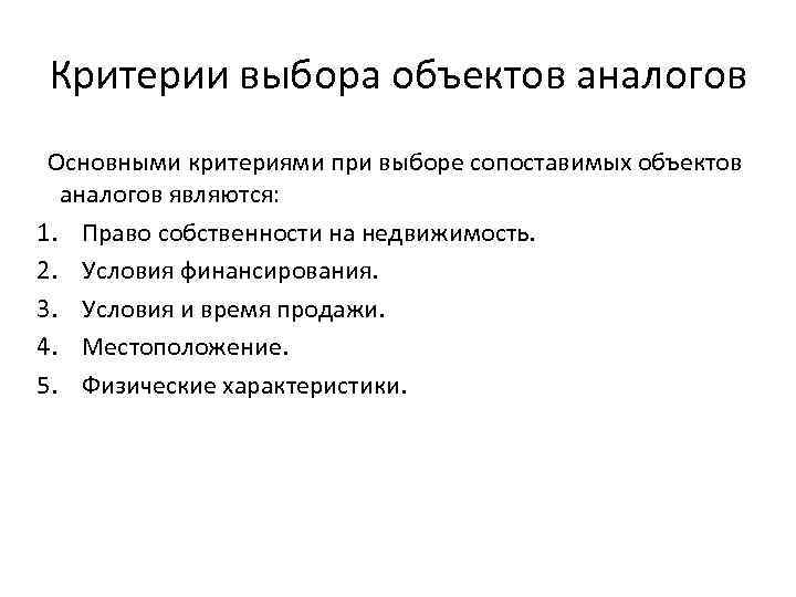 Критерии выбора объектов аналогов Основными критериями при выборе сопоставимых объектов аналогов являются: 1. Право