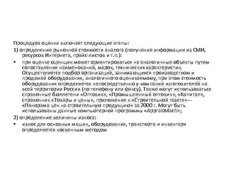 Процедура оценки включает следующие этапы: 1) определение рыночной стоимости аналога (получение информации из СМИ,