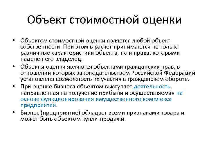 Объект стоимостной оценки • Объектом стоимостной оценки является любой объект собственности. При этом в