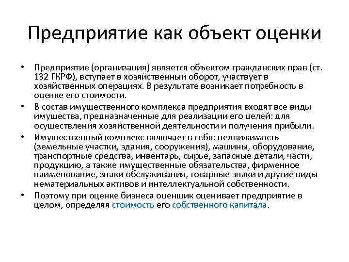 Предприятие как объект оценки • Предприятие (организация) является объектом гражданских прав (ст. 132 ГКРФ),