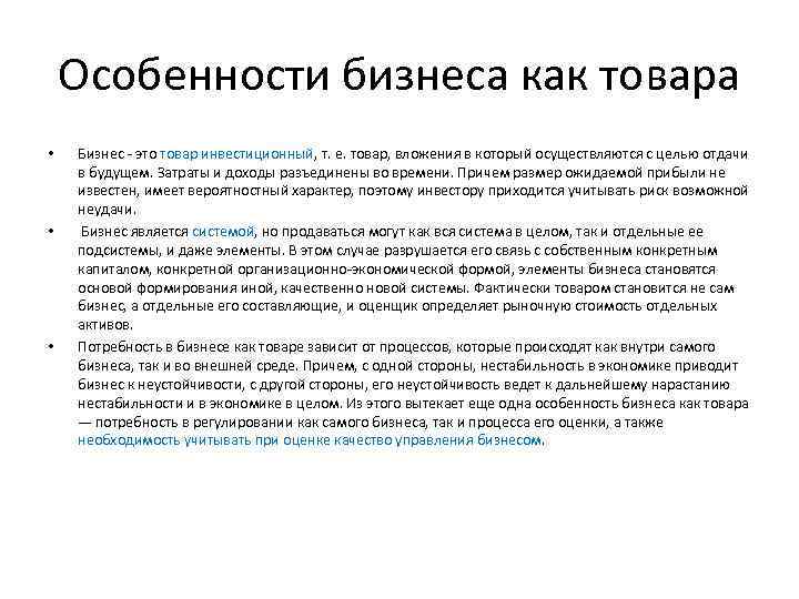 Особенности бизнеса как товара • • • Бизнес это товар инвестиционный, т. е. товар,