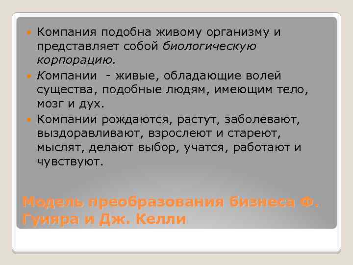 Компания подобна живому организму и представляет собой биологическую корпорацию. Компании - живые, обладающие волей