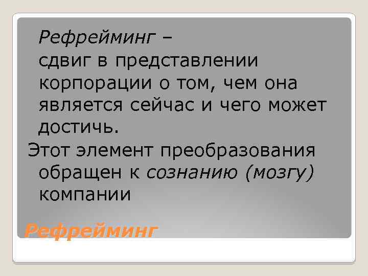 Рефрейминг – сдвиг в представлении корпорации о том, чем она является сейчас и чего