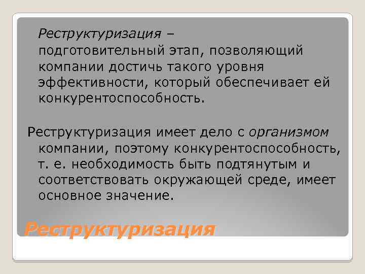 Реструктуризация – подготовительный этап, позволяющий компании достичь такого уровня эффективности, который обеспечивает ей конкурентоспособность.