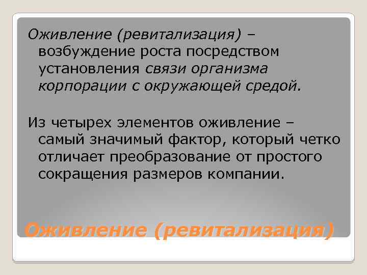 Оживление (ревитализация) – возбуждение роста посредством установления связи организма корпорации с окружающей средой. Из