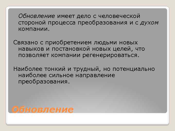 Обновление имеет дело с человеческой стороной процесса преобразования и с духом компании. Связано с