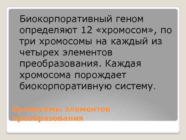 Биокорпоративный геном определяют 12 «хромосом» , по три хромосомы на каждый из четырех элементов