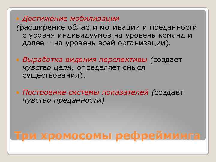 Достижение мобилизации (расширение области мотивации и преданности с уровня индивидуумов на уровень команд и