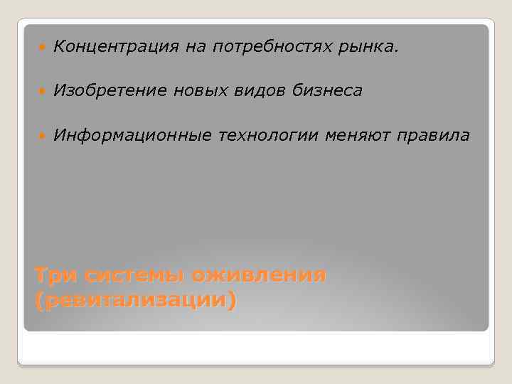  Концентрация на потребностях рынка. Изобретение новых видов бизнеса Информационные технологии меняют правила Три