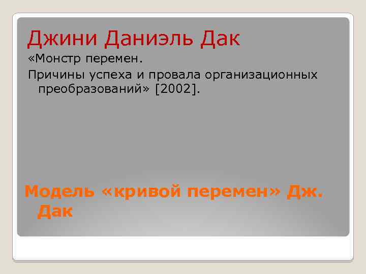 Джини Даниэль Дак «Монстр перемен. Причины успеха и провала организационных преобразований» [2002]. Модель «кривой