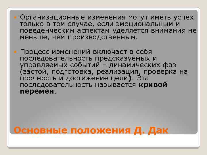  Организационные изменения могут иметь успех только в том случае, если эмоциональным и поведенческим