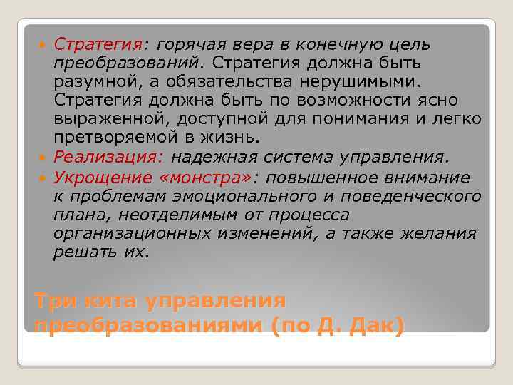 Стратегия: горячая вера в конечную цель преобразований. Стратегия должна быть разумной, а обязательства нерушимыми.