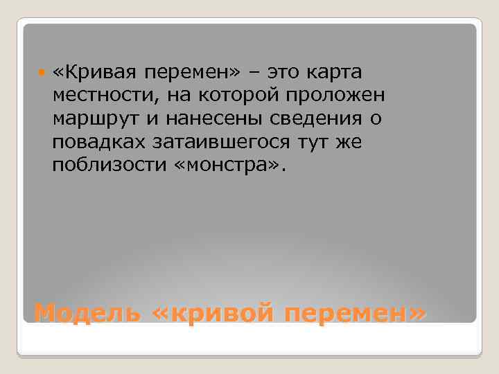  «Кривая перемен» – это карта местности, на которой проложен маршрут и нанесены сведения