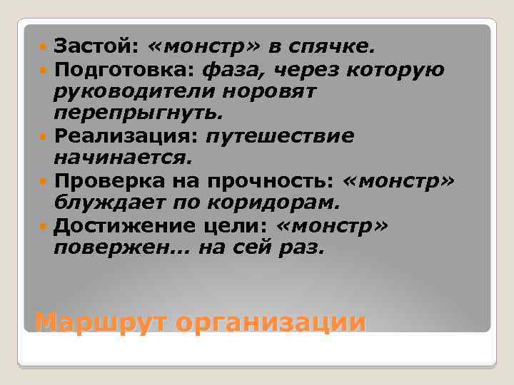 Застой: «монстр» в спячке. Подготовка: фаза, через которую руководители норовят перепрыгнуть. Реализация: путешествие начинается.