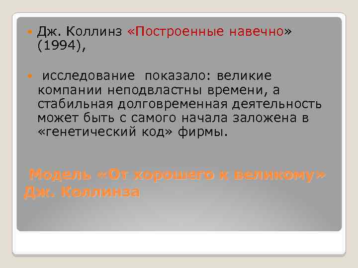  Дж. Коллинз «Построенные навечно» (1994), исследование показало: великие компании неподвластны времени, а стабильная