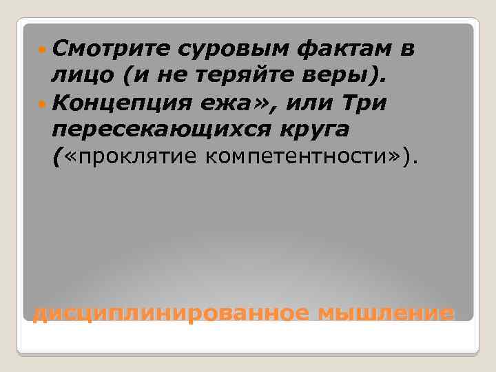  Смотрите суровым фактам в лицо (и не теряйте веры). Концепция ежа» , или