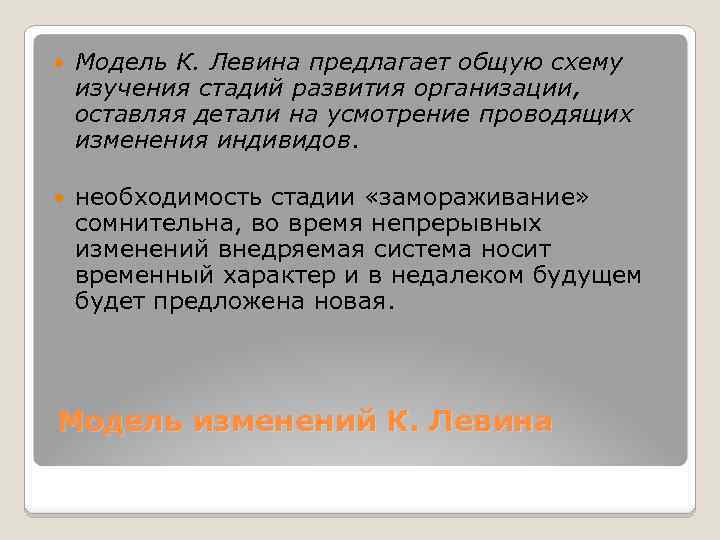  Модель К. Левина предлагает общую схему изучения стадий развития организации, оставляя детали на