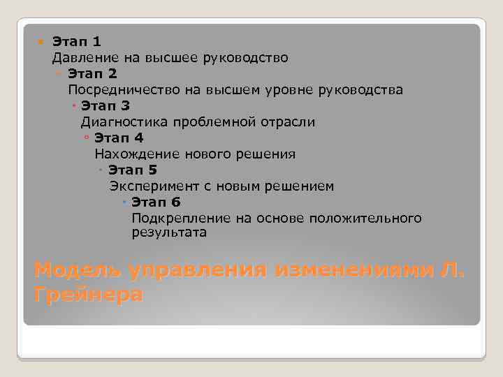  Этап 1 Давление на высшее руководство ◦ Этап 2 Посредничество на высшем уровне