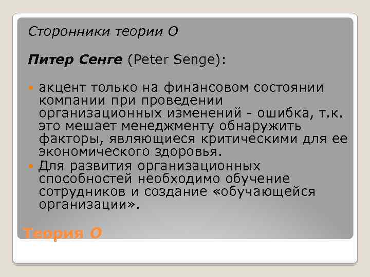 Сторонники теории О Питер Сенге (Peter Senge): акцент только на финансовом состоянии компании проведении