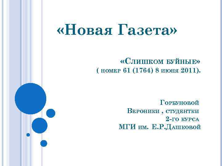  «Новая Газета» «СЛИШКОМ БУЙНЫЕ» ( НОМЕР 61 (1764) 8 ИЮНЯ 2011). ГОРБУНОВОЙ ВЕРОНИКИ