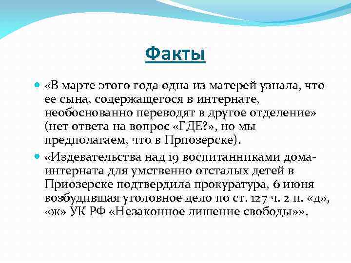 Факты «В марте этого года одна из матерей узнала, что ее сына, содержащегося в