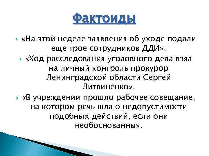 Фактоиды «На этой неделе заявления об уходе подали еще трое сотрудников ДДИ» . «Ход